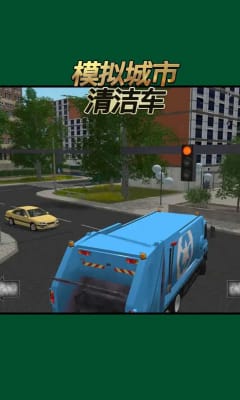 模拟城市清洁车安卓版