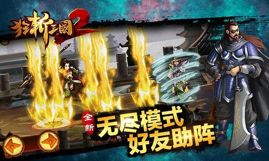 狂斩三国2