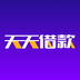 天天借款