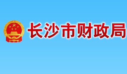 长沙市财政局