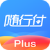 随行付Plus