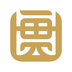 一贯