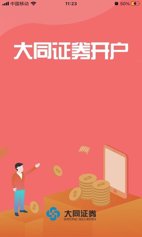 大同证券开户