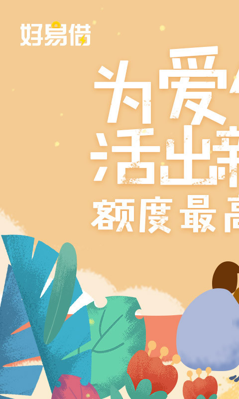 好易借