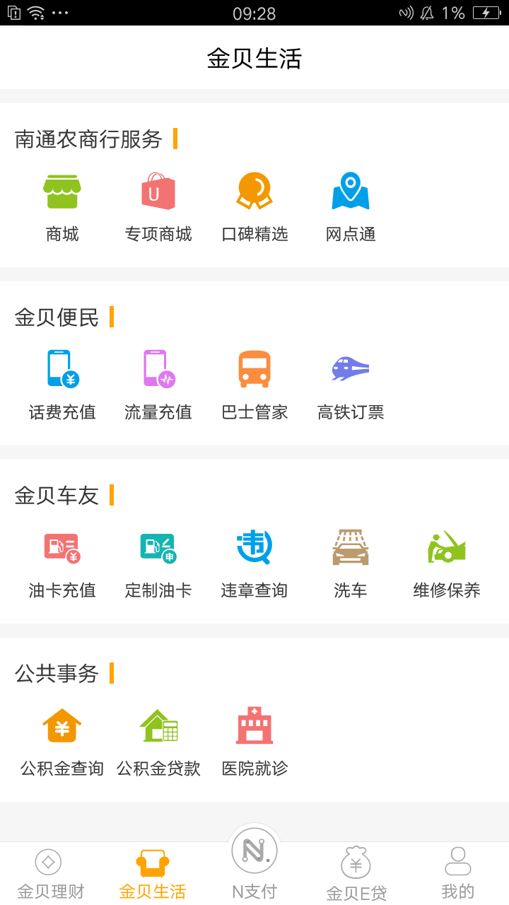 金贝-南通农商银行