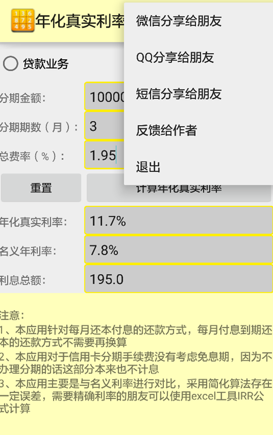 年化真实利率计算器