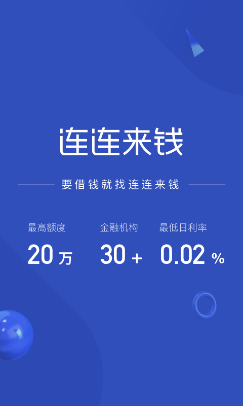 连连来钱