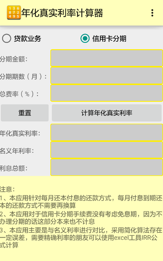 年化真实利率计算器