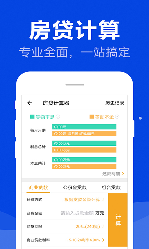 房贷计算器