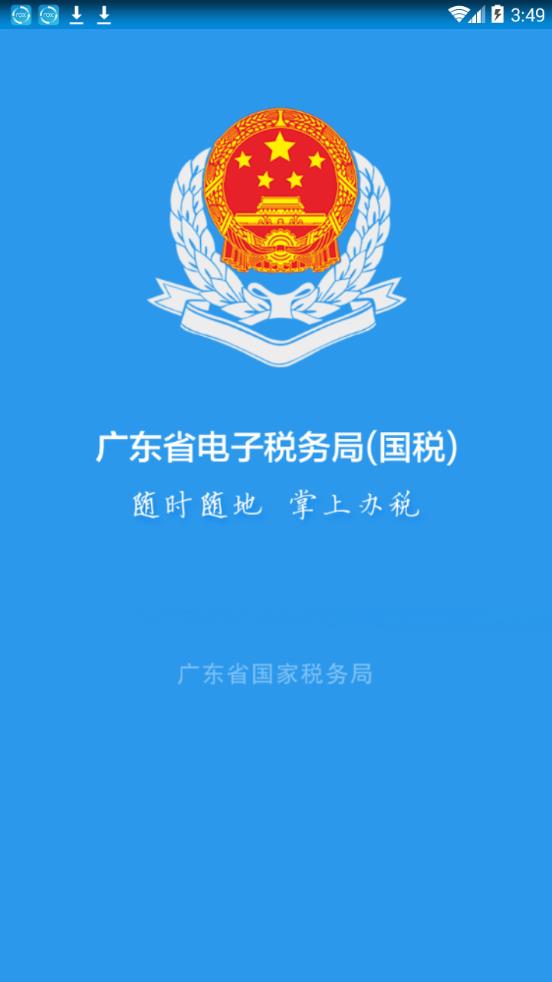 广东税务手机版