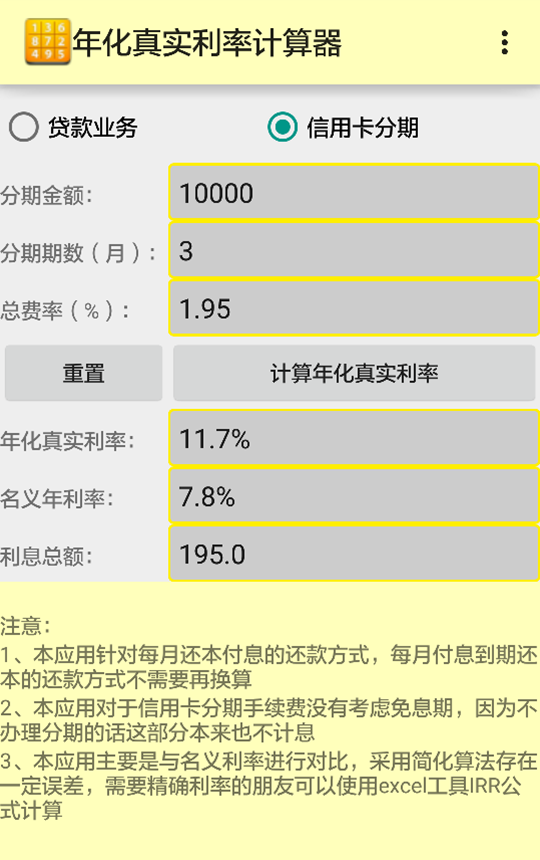 年化真实利率计算器