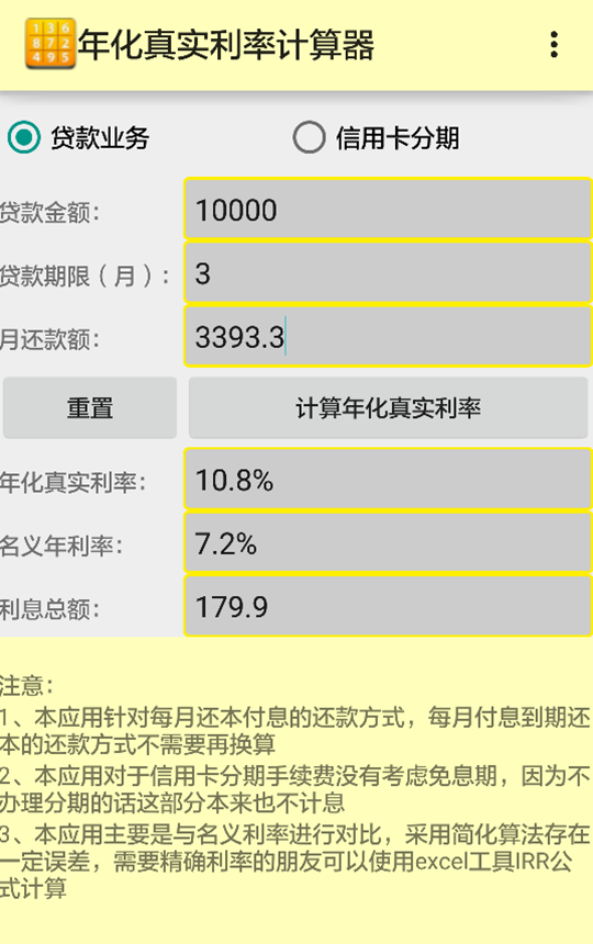 年化真实利率计算器