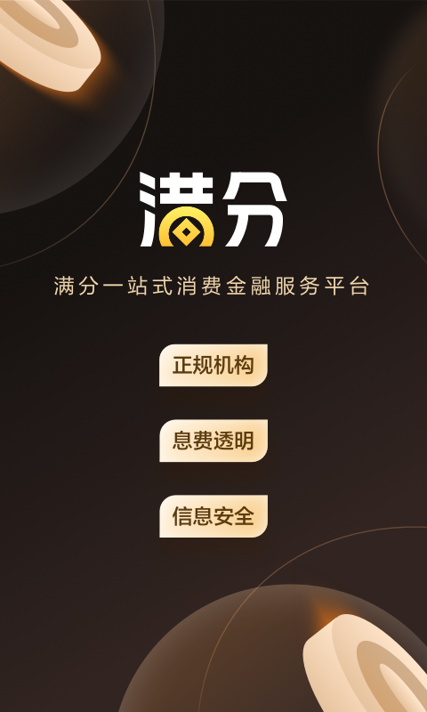 满分