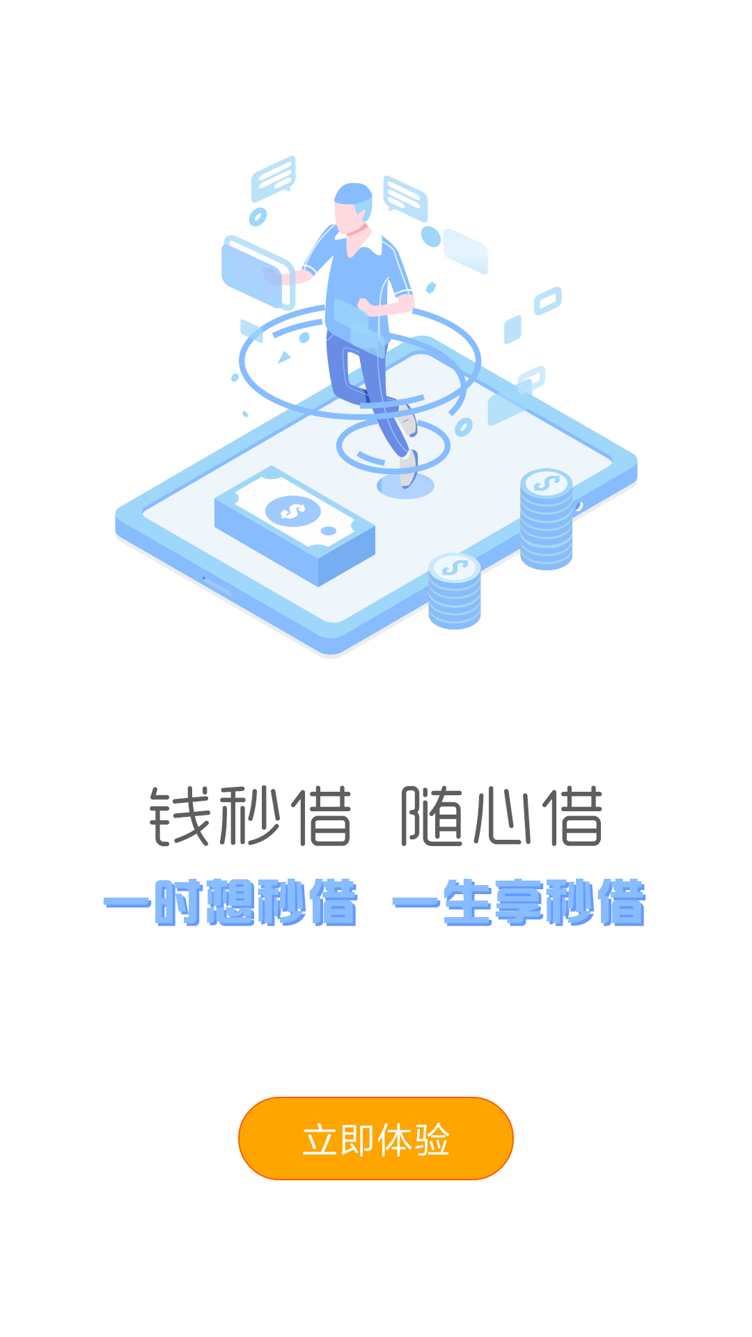 钱秒借