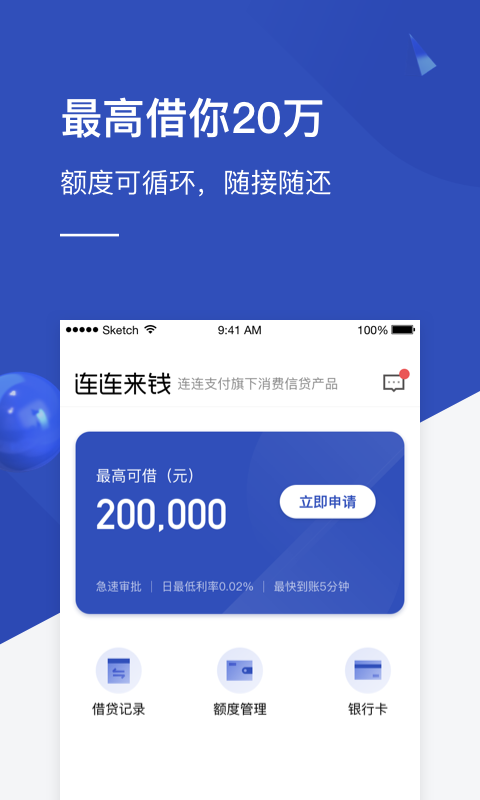 连连来钱