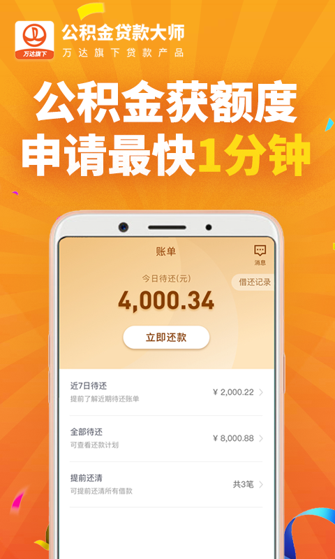 公积金贷款大师