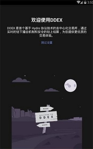 DDEX交易所