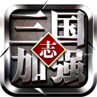 三国志加强版