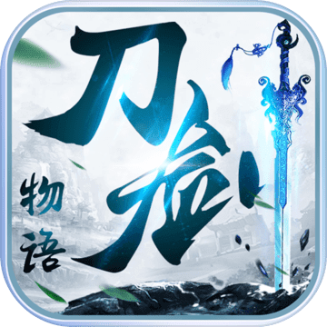 刀剑物语
