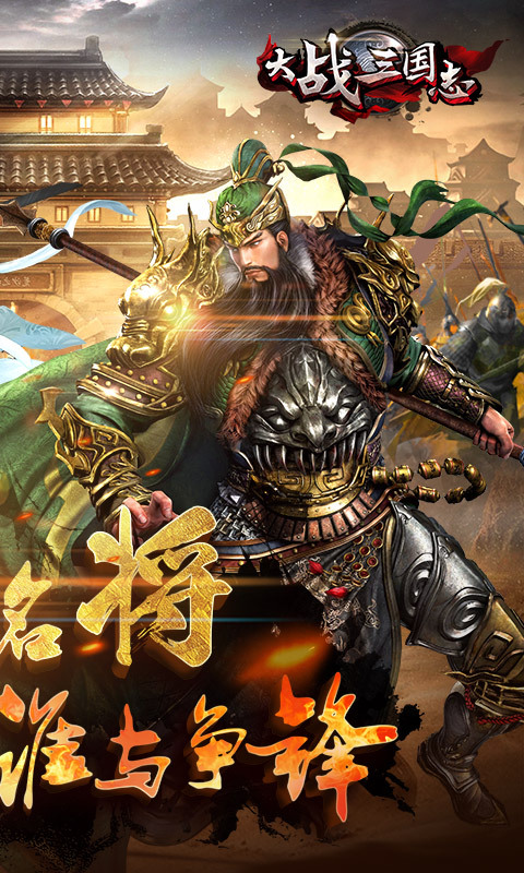 大战三国志