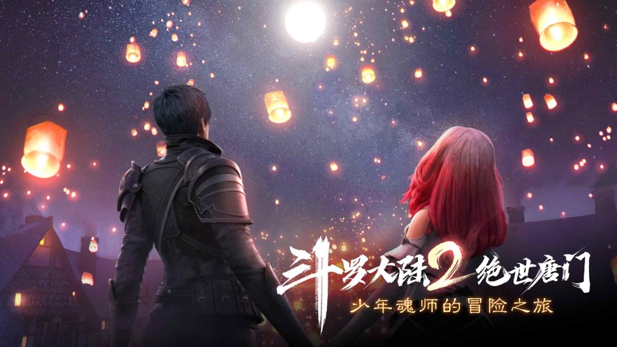 斗罗大陆2绝世唐门手游