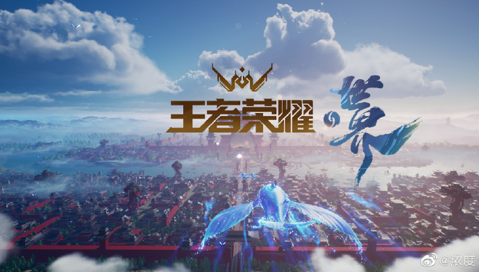 王者荣耀:世界