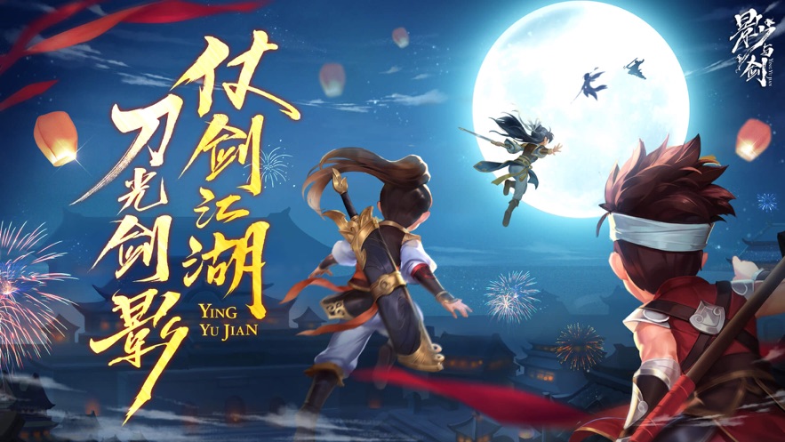 影与剑