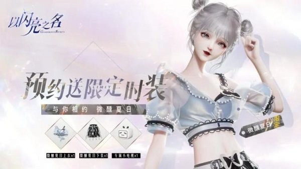 以闪亮之名b服