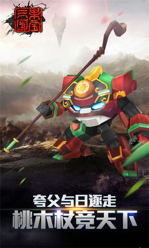 果宝三国