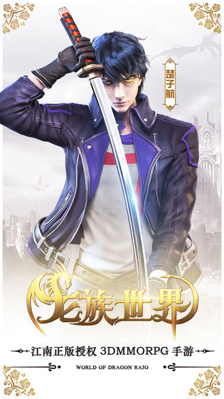 龙族世界