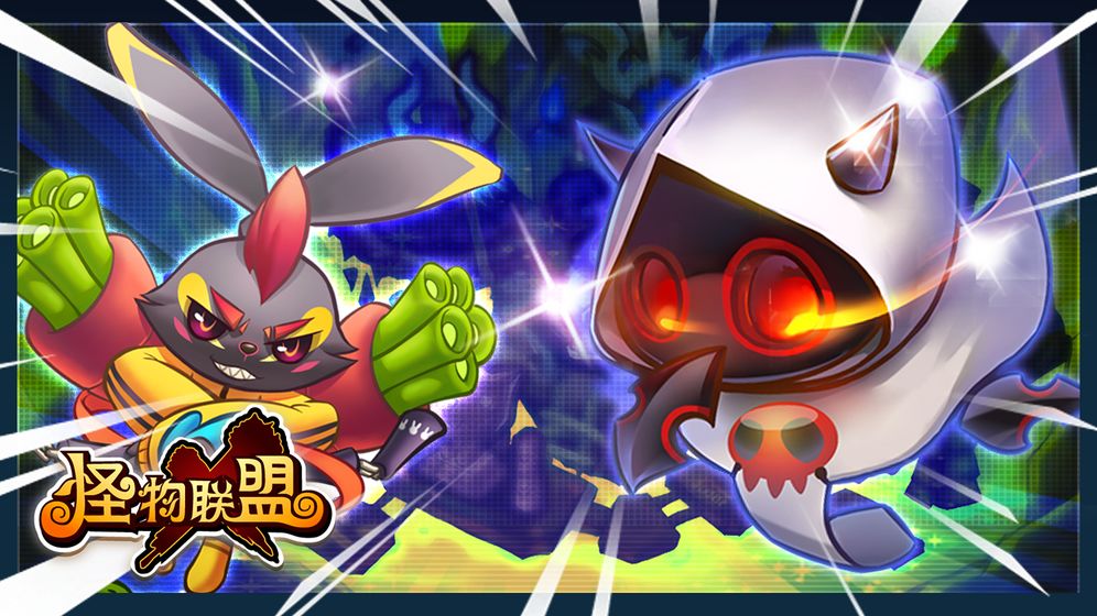 新版怪物X联盟
