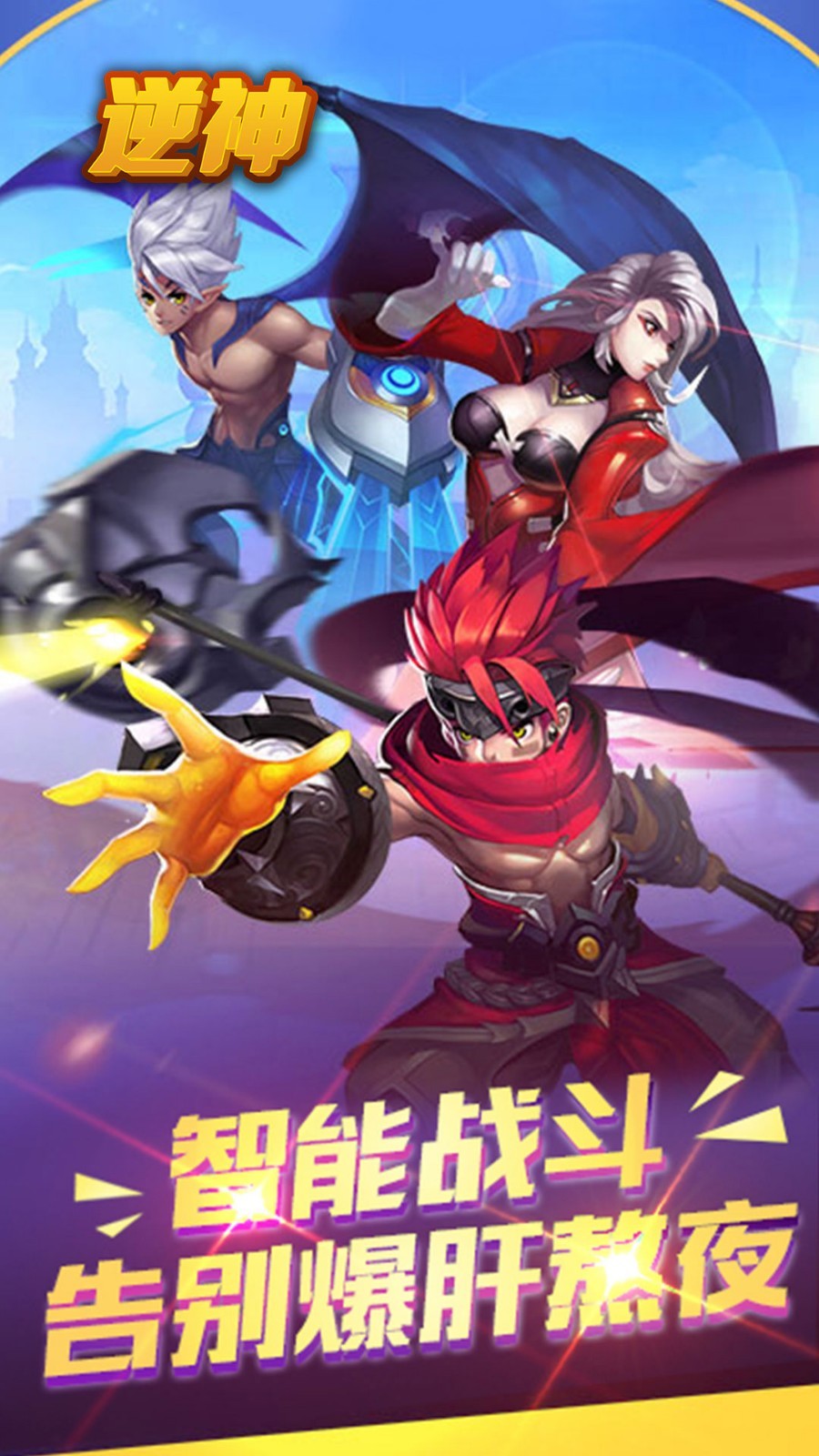逆神