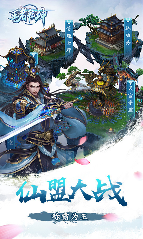 王者乾坤