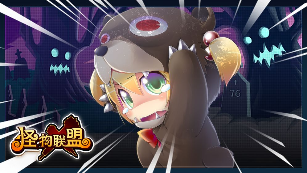 新版怪物X联盟