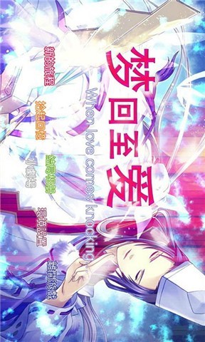 梦回至爱