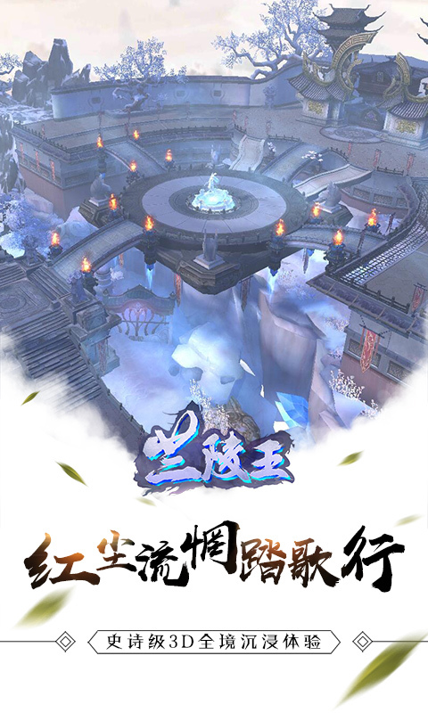 兰陵王