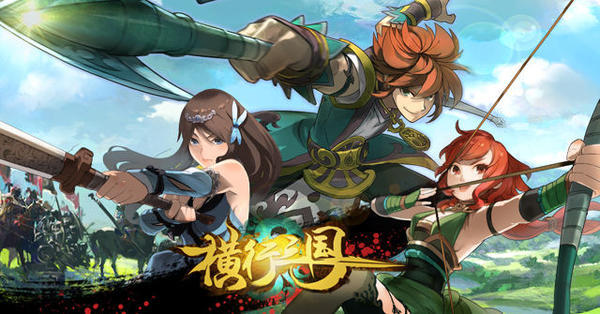 横行三国