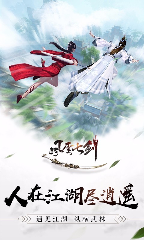 风云七剑