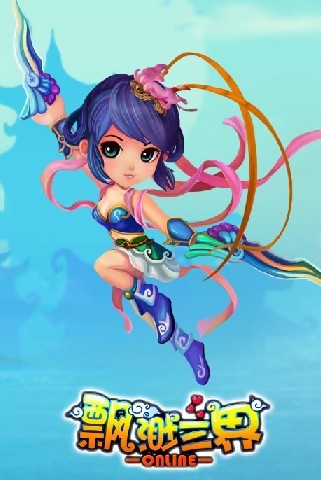 飘渺三界