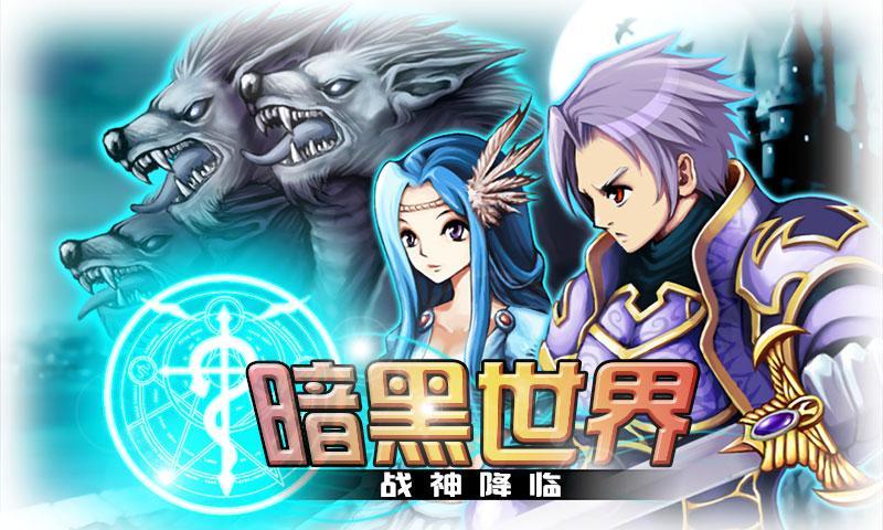 暗黑世界-战神降临