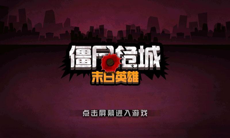 僵尸危城 末日英雄