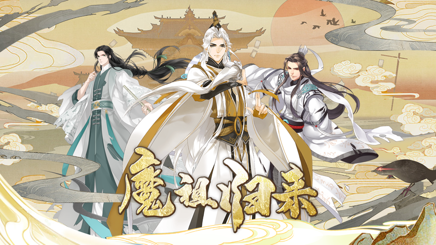 夷陵魔祖陈情若梦