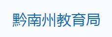 黔南州教育局