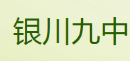 银川九中