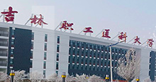 吉林职工医科大学