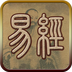 易经听读