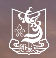 汕头大学