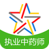 执业中药师题库