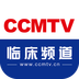 CCMTV临床频道