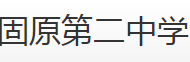 固原二中